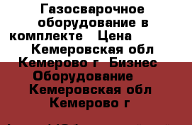 Газосварочное оборудование в комплекте › Цена ­ 13 000 - Кемеровская обл., Кемерово г. Бизнес » Оборудование   . Кемеровская обл.,Кемерово г.